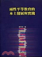 兩性平等教育的本土發展與實踐－性別教育系列５