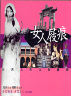 女人屐痕：台灣女性文化地標－女書系列24