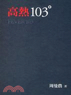 高熱103° =Fever 103° /