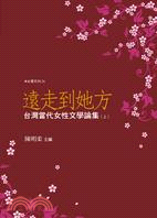 遠走到她方：台灣當代女性文學論集（上）