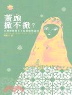 蓋頭掀不掀? :台灣穆斯林女子的策略與認同 /