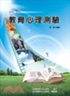 教育心理測驗 | 拾書所