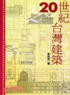 20世紀台灣建築－影像臺灣３７