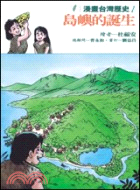 島嶼的誕生－漫畫台灣歷史1