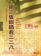 第三隻眼睛看二二八 = American role in the 228 tragedy : documents and introduction : 美國外交檔案揭密 / 