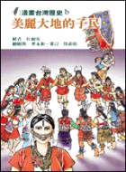 美麗大地的子民－漫畫台灣歷史2