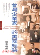 台灣企業家的美國經驗 =American influence on 19 Taiwan's entrepreneurs /