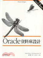 Oracle資料庫設計 / 