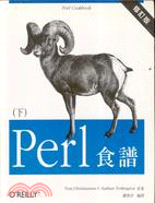 Perl 食譜（下）增訂版