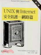 UNIX 與 Internet 安全防護－網路篇