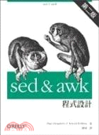 sed & awk 程式設計 第二版