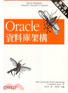 Oracle 資料庫架構－涵蓋Oracle9i, 8i & 8