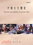 中國古代體育 =Exercises and athlet...