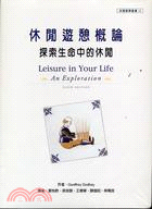 休閒遊憩概論：探索生命中的休閒－休閑遊憩叢書12