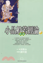 小品般若經論對讀（下）－佛家經論導讀叢書9