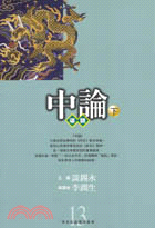 中論導讀（下）－佛家經論導讀叢書13