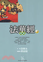 法華經導讀（下）－佛家經論導讀叢書16 | 拾書所