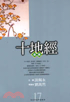 十地經導讀－佛家經論導論叢書17 | 拾書所