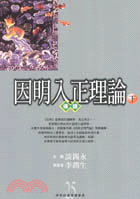 因明入正理論導讀（下）－佛家經論導讀叢書25