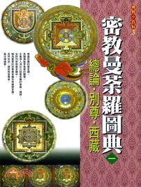 密教曼荼羅圖典（一）總論別尊西藏