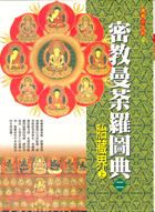 密教曼茶羅圖典.2,胎藏界.
