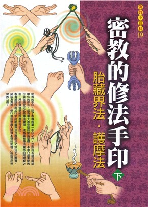 密教的修法手印（下）：胎藏界法．護摩法 | 拾書所