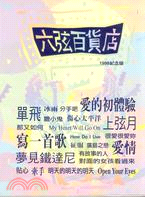 六弦百貨店1998紀念版－吉他手冊系列