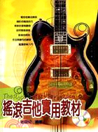 搖滾吉他實用教材－電吉他手冊系列