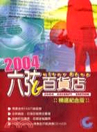 六弦百貨店2002紀念版