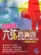 六弦百貨店2004紀念版 | 拾書所