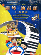 鋼琴動畫館：日本動漫－流行鋼琴系列叢書