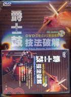 爵士鼓技法破解附DVD