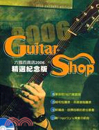 六弦百貨店精選紀念版.Guitar shop : 2006 excerpt edition /2006 =