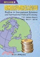 國際關係與國際政治經濟學－國際政治叢書2