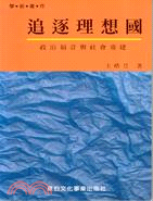 追逐理想國：政治福音與社會重建 | 拾書所