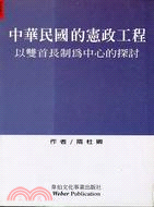 中華民國的憲政工程：以雙首長制為中心的探討