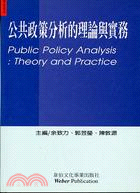 公共政策分析的理論與實務 = Public policy analysis : theory and practice / 