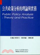 公共政策分析的理論與實務 = Public policy...