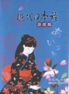 現代日本語（基礎篇）16K | 拾書所