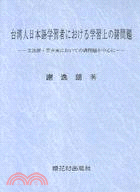 台灣人日本語學習者における學習上の諸問題