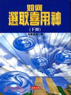 如何選取喜用神（下冊）