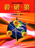 對你有影響的殺、破、狼《下》 | 拾書所