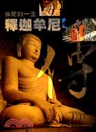 佛陀的一生：釋迦牟尼傳－傳記叢書01