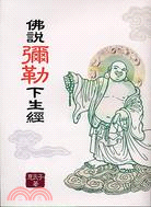 佛說彌勒下生經－經學叢書 | 拾書所