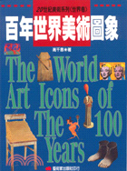 百年世界美術圖象 =The world art icons of the 100 years /