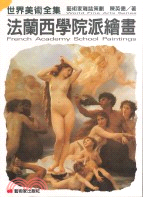 法蘭西學院派繪畫 = French academy school paintings /