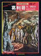 葛利哥 =El Greco : 西班牙的畫聖 /