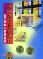 縱橫股市的中國易經－占卜叢書90