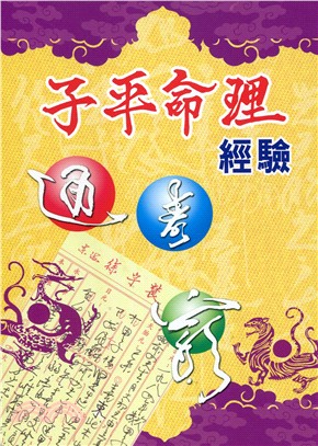 子平命理經驗 | 拾書所