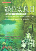 綠色安息日 :人類學家海爾達玻里尼亞生活紀實 /